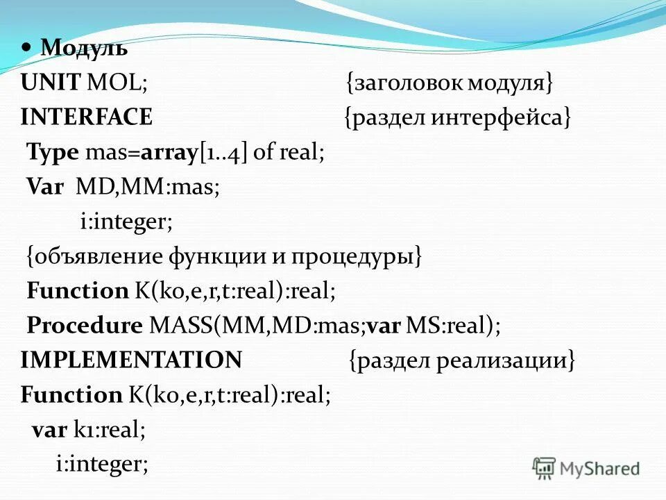 Информатика модуль 5. Название модуля. Модуль в информатике. Модули турбо Паскаль процедуры. Обязательные части Unit-модуля:.