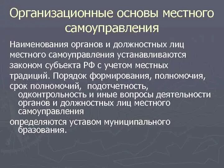 Должностные лица органов мсу. Организационные основы местного самоуправления. Организационные основы МСУ. Органы и должностные лица местного самоуправления. Иные органы и должностные лица местного самоуправления.