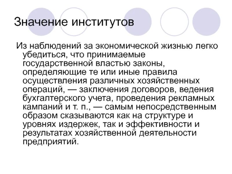Непосредственным образом. Значимость институтов. Значение экономического института. Значение социальных институтов. Значение университетов.