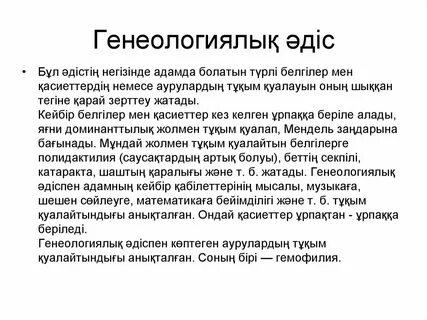 Генеологиялық әдіс
