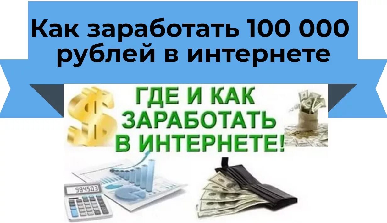 Как заработать 100 рублей в интернете. Как заработать 100 000. Как заработать 100 000 рублей. Как заработать 100к.