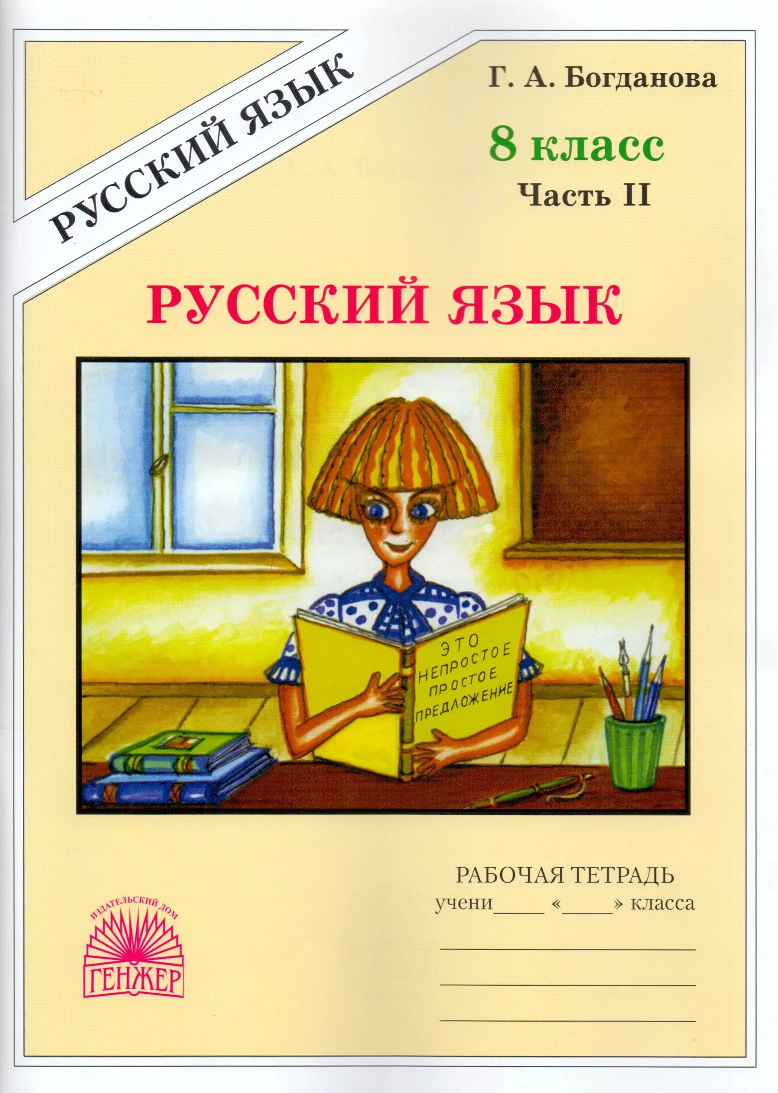 Уроки богдановой 8 класс. Богданова 5 кл рабочая тетрадь. Богданова русский язык 8 класс. Русский язык 8 класс Богданова рабочая тетрадь. Русский язык 8 класс Богданова рабочая.