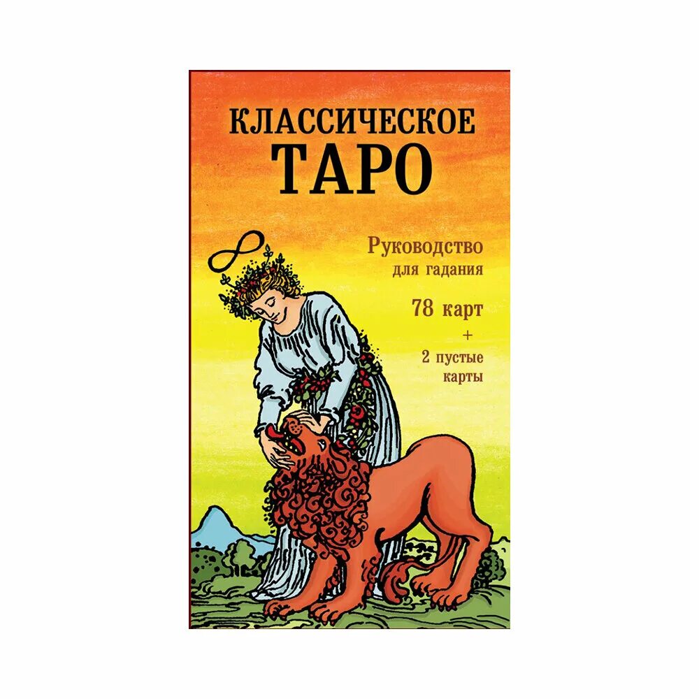 классическое таро эксмо. гадания таро классические. гадания таро классические. карты гадальные таро классические 78 карт инструкция. Kg11003 гадальные карты таро классическое 78 листов 6х9см.
