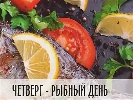 Четверг рыбный день доброе утро