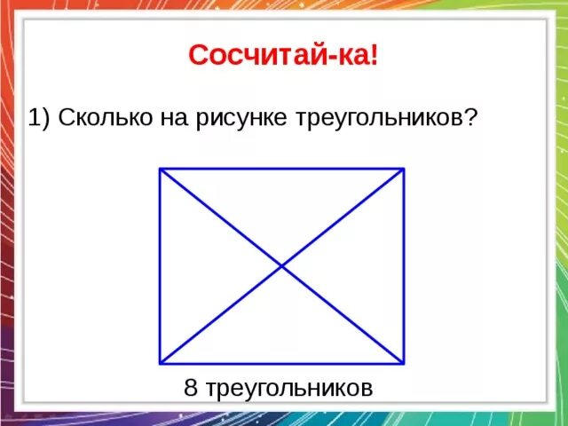 Сколько треугольников на рисунке. Сосчитай сколько треугольников. Сосчитай сколько треугольников на рисунке. Сосчитай треугольники в фигуре. Сосчитай 1 2