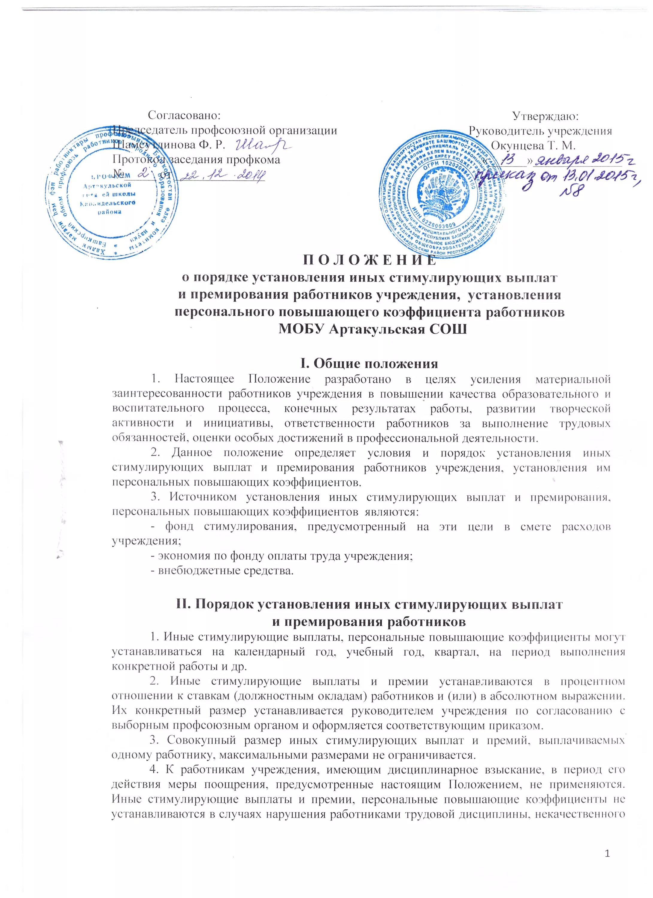 Приказ о выплате надбавки. Положение о доплате. Положение о выплатах стимулирующего характера. Положение об оплате труда. Положение о порядке установления.