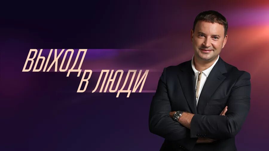 Программе выход в люди. Леонид закошанский 2019. передача близкие люди на канале россия. закашанский леонид передача россия 1. выход в люди закошанский 1 выпуск.