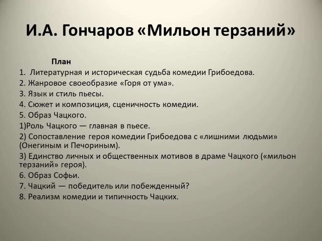 План мильон терзаний Гончаров. Конспект статьи Гончарова мильон терзаний. Конспект статьи мильон терзаний. Конспект статьи Гончарова.