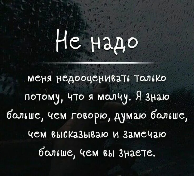 Я просто думаю что сказать. Не надо меня недооценивать цитаты. Не надо недооценивать меня потому что я молчу. Молчу больше чем говорю не надо меня недооценивать только потому что. Не надо меня недооценивать только потому.