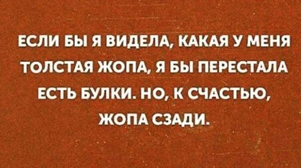 Если бы я видела какая у меня толстая. Я толстая и не могу перестать жрать. Если бы ты был булочкой. Цитата хочу булочку ем.