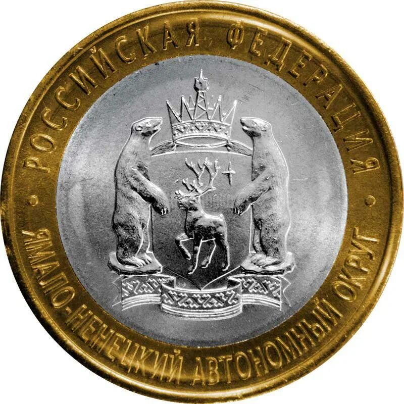 10 руб ямало ненецкий автономный. монета ямало-ненецкий автономный округ 10 руб. 10 руб ямало ненецкий автономный. 10 руб ямало ненецкий автономный. 10 рублей ненецкий автономный округ.