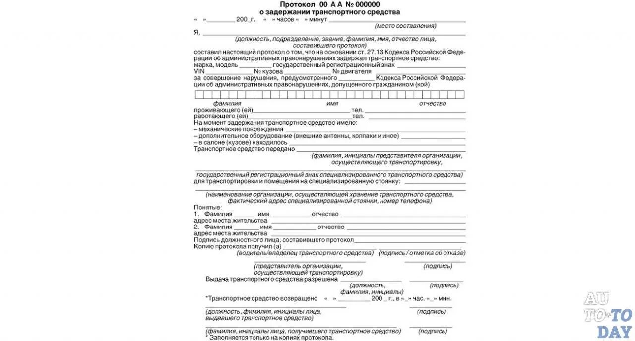 Протокол об изъятии авто на штрафстоянку. Разрешение ГИБДД на возврат авто со штрафстоянки. Заявление на выдачу транспортного средства со штрафстоянки. Разрешение на возврат автомобиля со штрафстоянки. Забрать машину со штрафстоянки какие нужны документы