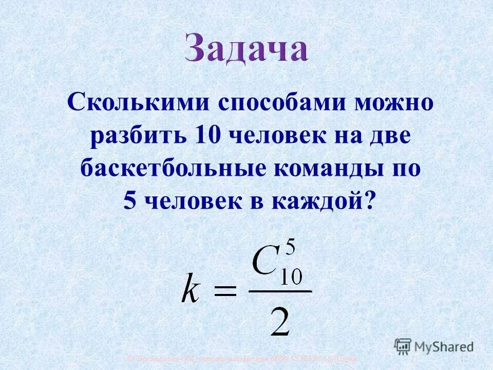 Сколькими способами можно разбить 12 человек на 3 команды по 4 человека. Сколькими способами можно разбить 6 мальчиков на 2 группы. Сколькими способами можно разбить на пары 8 человек.