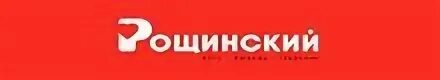 Рощинский уфа. Рощинский белебей магазин. Рощинский магазин. Рощинский магазин. Продукция магазина рощинский.