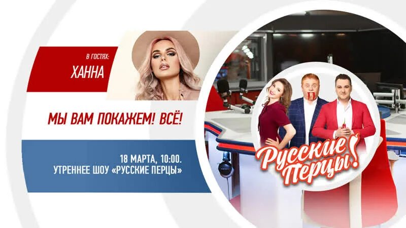 Русское радио перцы. Русские перцы на русском радио ватсап. Русские перцы рекорд. Русское радио Тверь. Русское радио стол заказов телефон