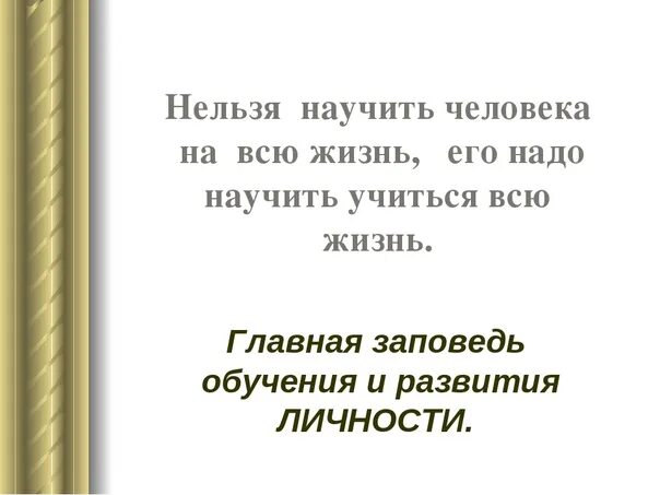 Почему людям необходимо учиться. Учиться нужно всю жизнь. Почему учиться нужно всегда. Человек учится всю жизнь. Учись всю жизнь.