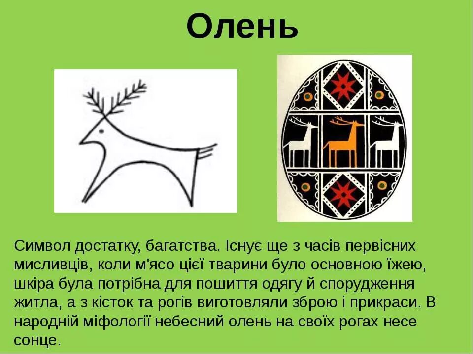 Что обозначает олень. Олень символ. Олень символ чего. Олень символ значение. Писанка символы и знаки.