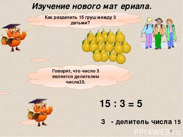 0 9 разделить на 15. Делители числа 15. делители числа 5. три делителя числа 15. разделить на 15.