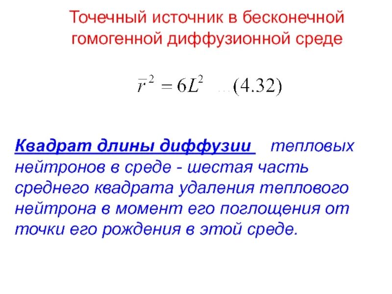 Диффузия и плотность. Плотность диффузионного тока нейтронов. длина диффузии нейтронов. диффузия тепловых нейтронов. квадрат длины диффузии.
