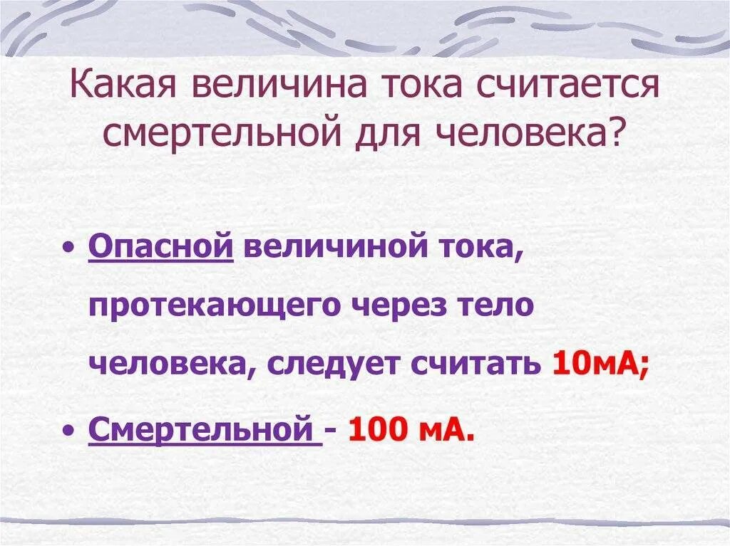 Какой ток является безопасным. Сила тока опасная для человека. какая сила тока считается смертельной. какая величина тока считается опасной смертельной для жизни человека. величины опасного напряжения и силы тока для человека.