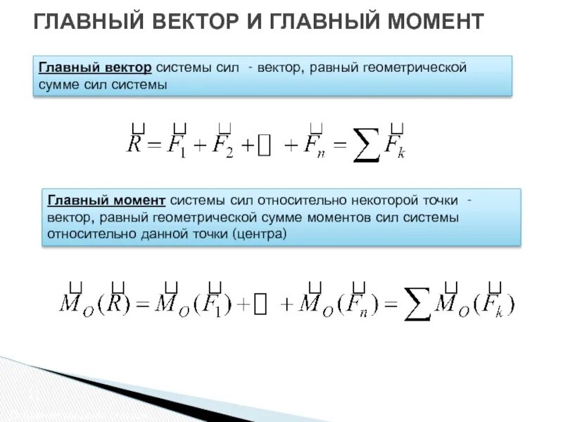 Главный момент системы сил равен. Что такое главный вектор и главный момент плоской системы сил. Чему равны главный вектор плоской системы сил. Главный момент системы сил формула.