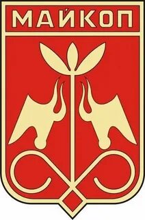 Герб майкопа