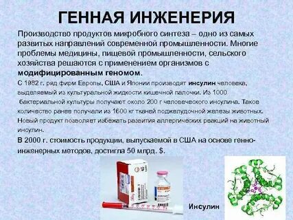 Использование методов генной инженерии