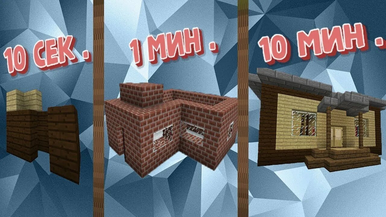 Постройки за 10 секунд. Дом в майнкрафте за 10 минут. постройки в майнкрафте за 10 секунд. дом за 10 секунд майнкрафт. дом в майнкрафте за 2 мин.