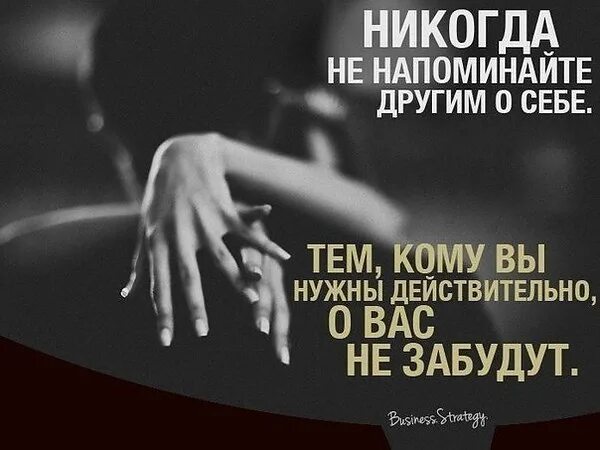 Как напомнить человеку о себе. Никогда не напоминайте о себе. никогда не напоминайте о себе людям цитаты. не напоминайте людям о себе. никогда не напоминайте людям о себе картинки.