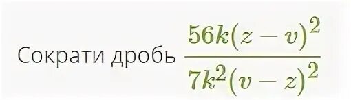 Сократить дробь 56 3