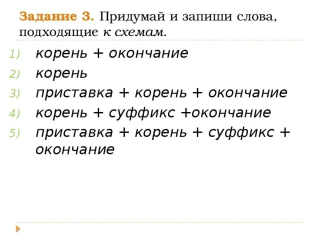 Два слова приставка корень окончание. Приставка корень суффикс окончание. Приставка корень окончание. Корень слова схема. Слова к схеме корень окончание.