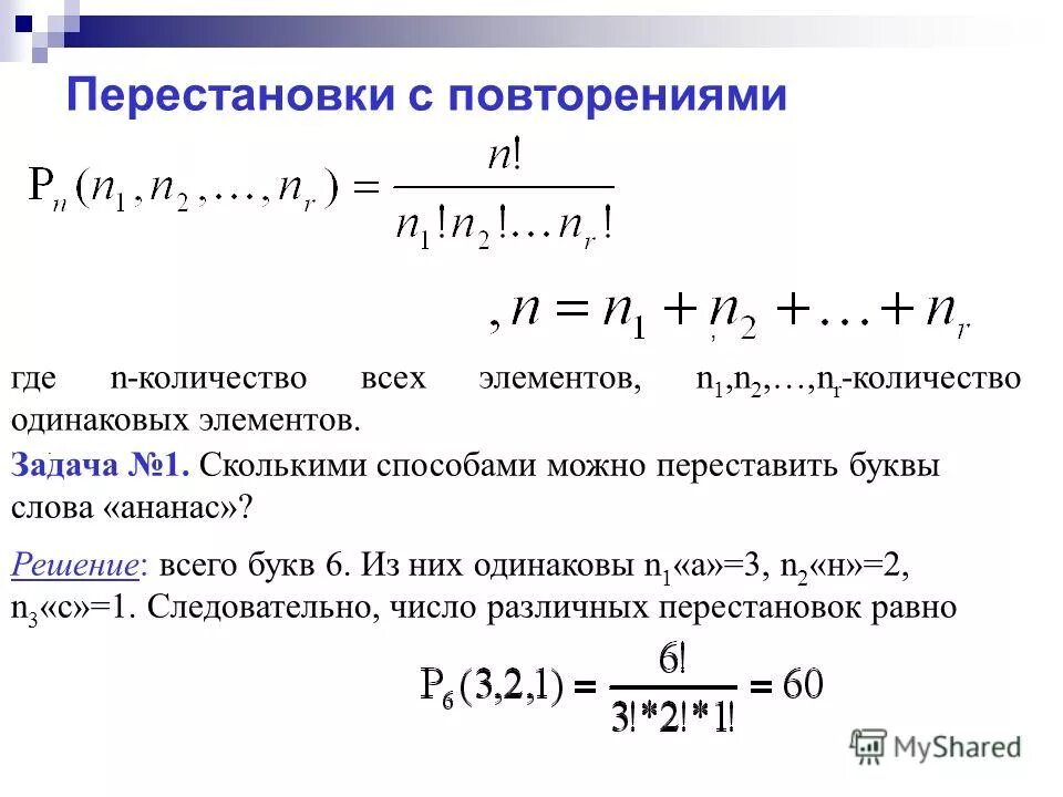 Решение кон. Перестановки с повторениями примеры. Перестановки с повторениями формула. Задачи на перестановки с повторениями с решением. Перестановки без повторений примеры.