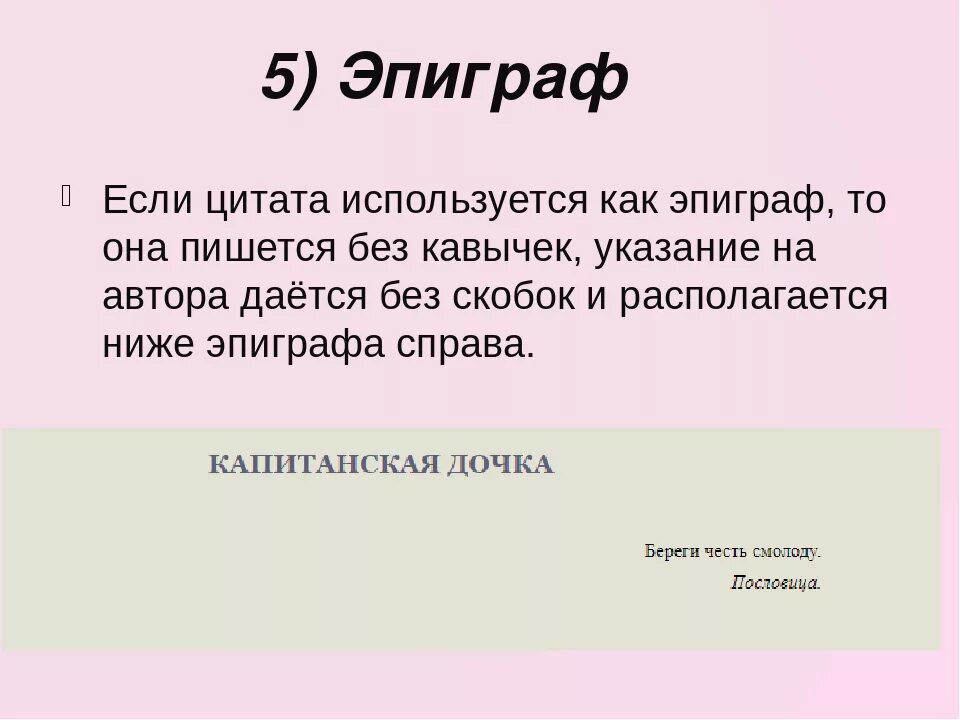 Высказывание перед произведением. Эпиграф цитата. Эпиграф в тексте. Примеры оформления цитат. Оформление эпиграфа.