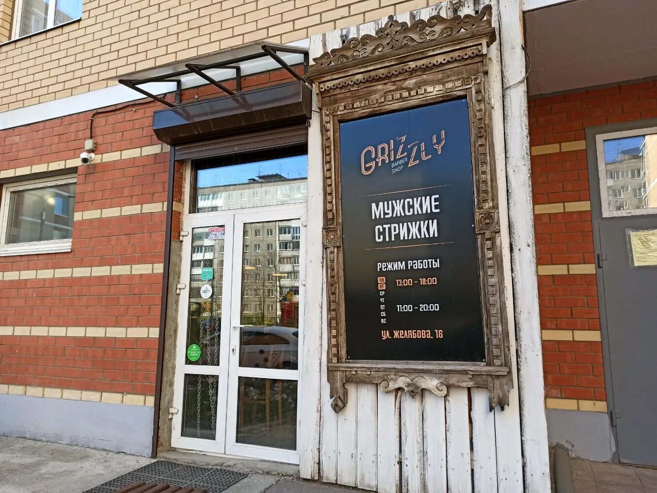 гризли барбершоп