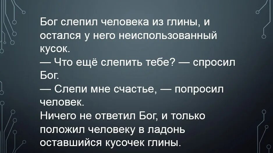 Притча однажды Бог слепил из глины человека. Анекдот Бог спрашивает у человека. Притча Слепи мне счастье. Психолог консультант цитаты.