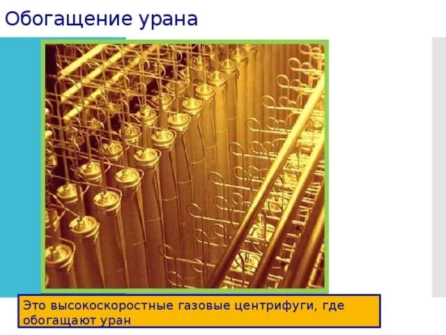 Зачем необходим процесс обогащения урана. Газодиффузионный метод обогащения урана. Зачем необходим процесс обогащения урана. Центрифуга для обогащения урана. Зачем необходим процесс обогащения урана.
