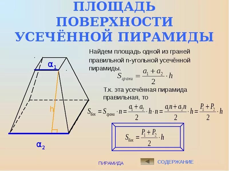 Площадь полной поверхности усеченной пирамиды формула. Площадь основания усеченной пирамиды. Площадь усеченной пирамиды четырехугольной. Площадь боковой поверхности усеченной пирамиды формула. S полной боковой пирамиды