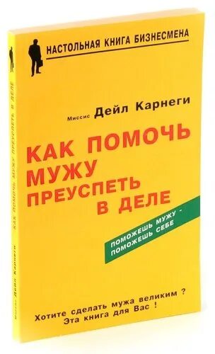 Карнеги книги. Дейл Карнеги книги. Карнеги как помочь мужу преуспеть в деле. Как помочь мужу преуспеть в деле книга.