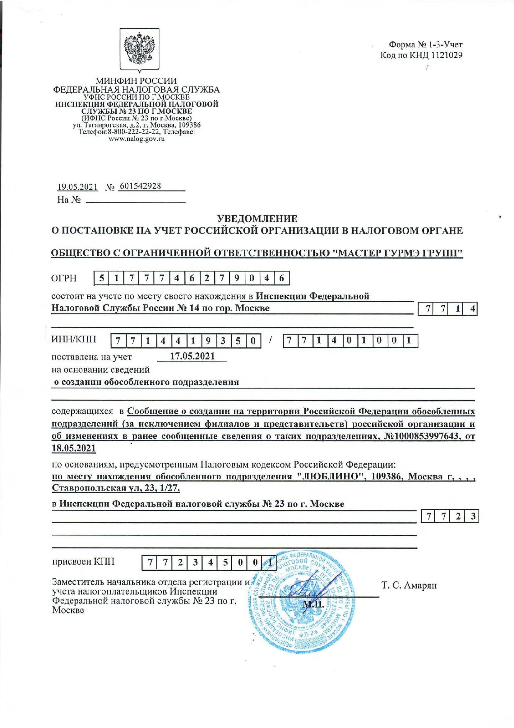 Решение создании обособленного. Уведомление о постановке на учет обособленного подразделения. свидетельство кпп обособленного подразделения. свидетельство об открытии обособленного подразделения. свидетельство о постановке на учет обособленного подразделения.