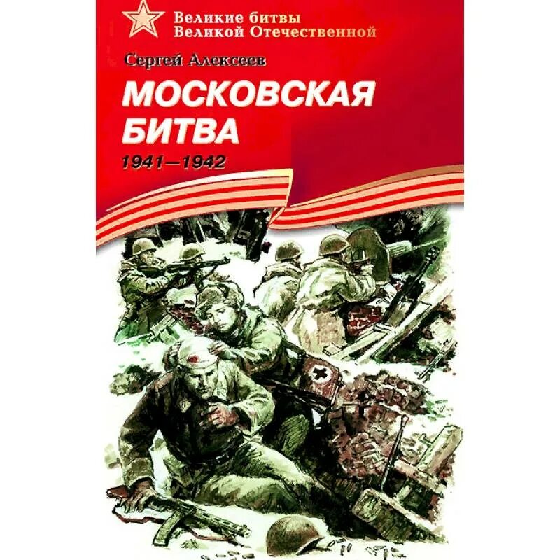 Великие битвы великой отечественной книги. Книга с.Алексеева Московская битва. Алексеев Московская битва книга для детей.