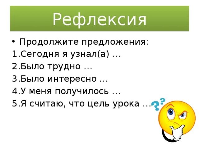 Продолжи предложение 5 класс. Рефлексия продолжи фразу. Рефлексия продолжи предложение. Рефлексия продолжите фразу. Рефлексия продолжите предложение.