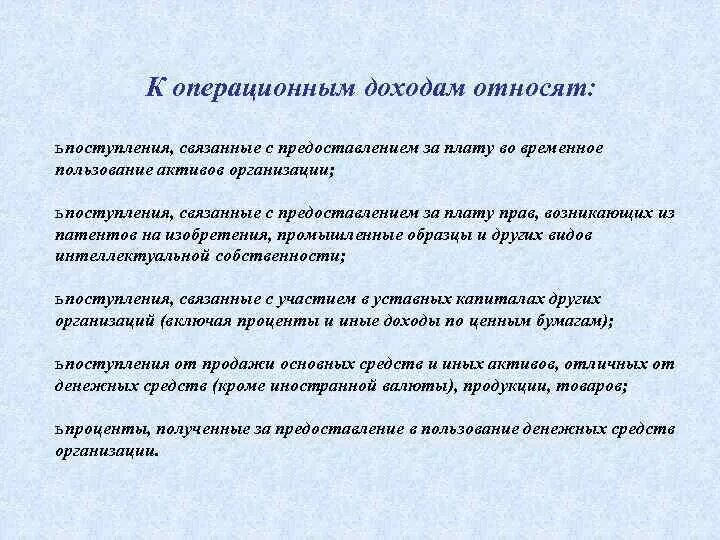 Плату во временное пользование активов. К операционным доходам относят поступления. К операционным доходам относят:. К операционным доходам не относят. Временное пользование.