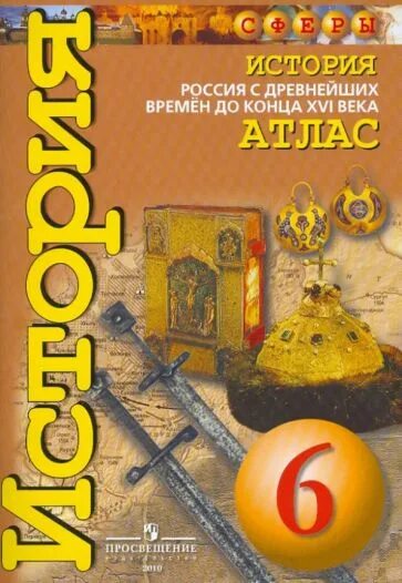 Атлас истории древней руси. История России с древнейших времен до конца XVI В.. Сферы по истории. Атлас история России с древнейших времен до конца. Атлас история России с древнейших времен 6 класс.