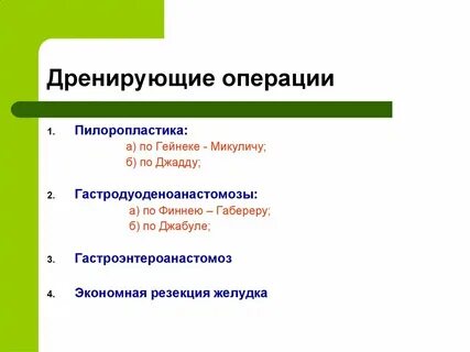 Дренирующие операции на желудке