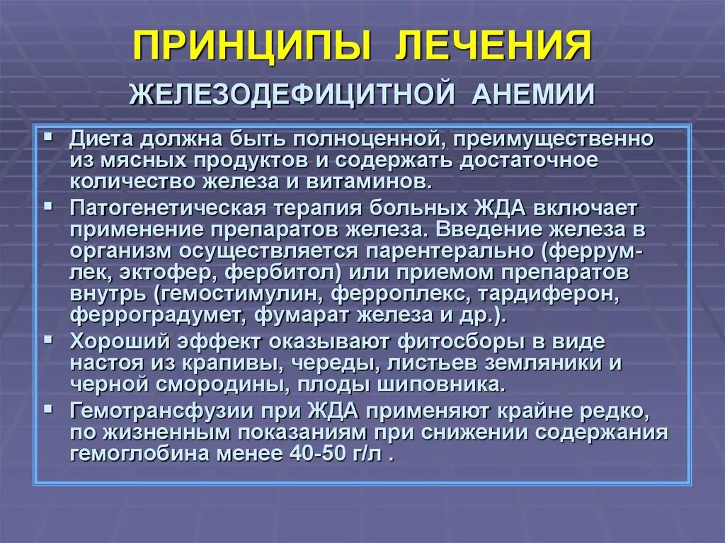 При лечении анемии используется. Принципы диетотерапии при железодефицитной анемии. Принципы терапии жда. Принципы патогенетической терапии железодефицитной анемии. Принципы лечения анемии.