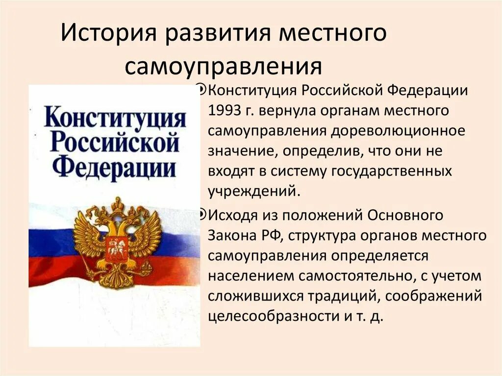 История местного самоуправления. История развития местного самоуправления. Эволюция местного самоуправления. Эволюция местного самоуправления в России.