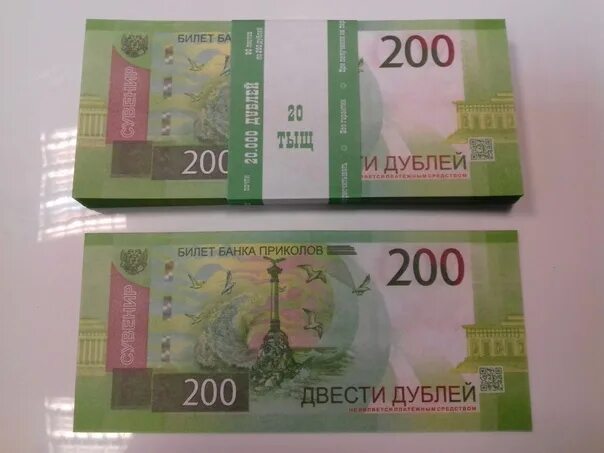 Билета 200 рублей. Купюры банка приколов. Билет банка приколов. 200 Рублей купюра билет банка приколов. Рубли банка приколов.