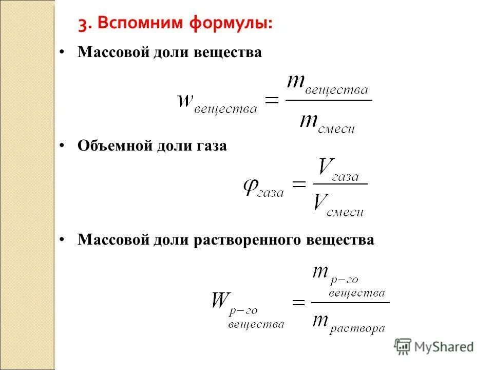 Вывод формулы по массовой доле. Формула нахождения массовой доли в химии. Формула нахождения доли растворенного вещества.