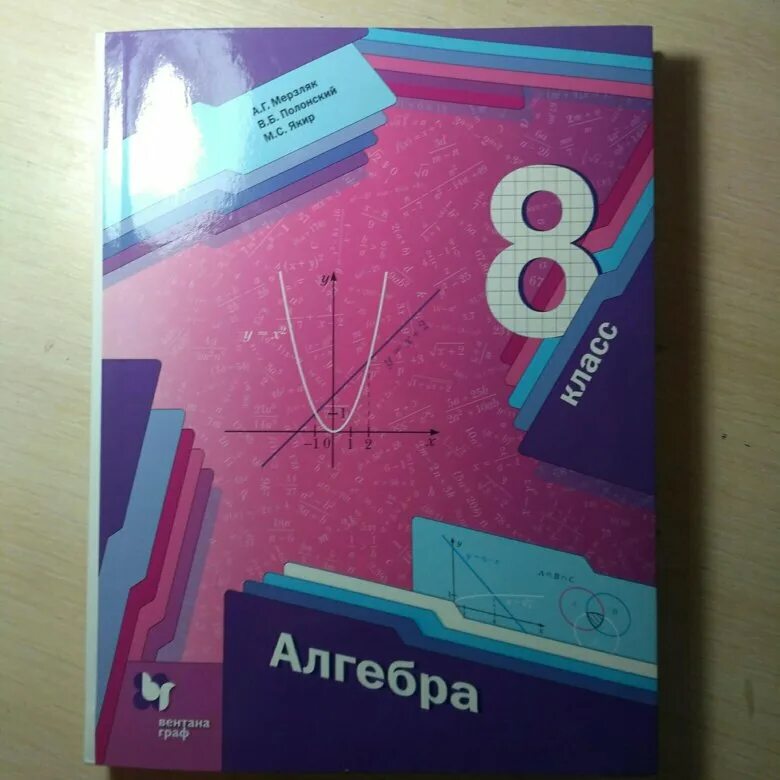 5 8 класс. Алгебра учебник. Учебник по алгебре 8. Учебники 8 класс. Учебник по алгебре 8 класс Мерзляк.