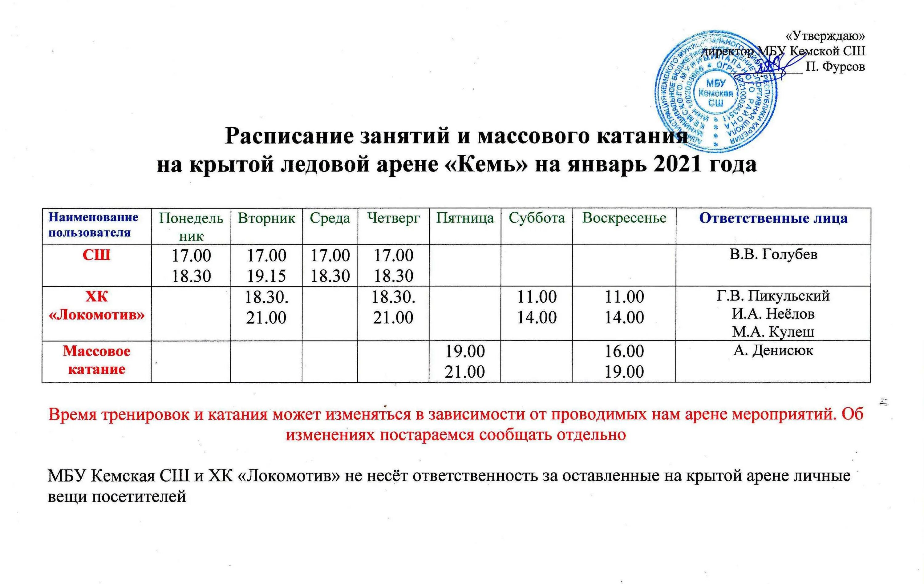 Расписание каток 2024 год. Расписание массового катания. Кузнецк Ледовый дворец Арена расписание. Ледовая Арена Кемь катание расписание. Ледовая Арена расписание массового катания.